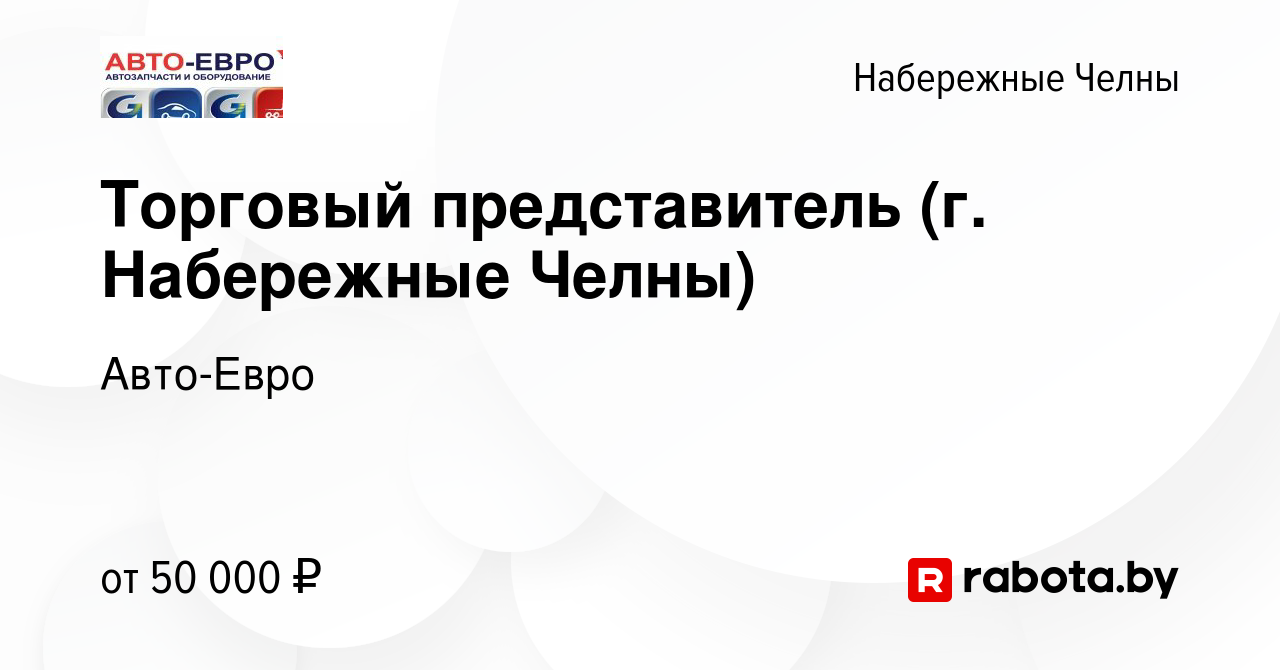 Вакансия Торговый представитель (г. Набережные Челны) в Набережных Челнах,  работа в компании Авто-Евро (вакансия в архиве c 20 декабря 2020)