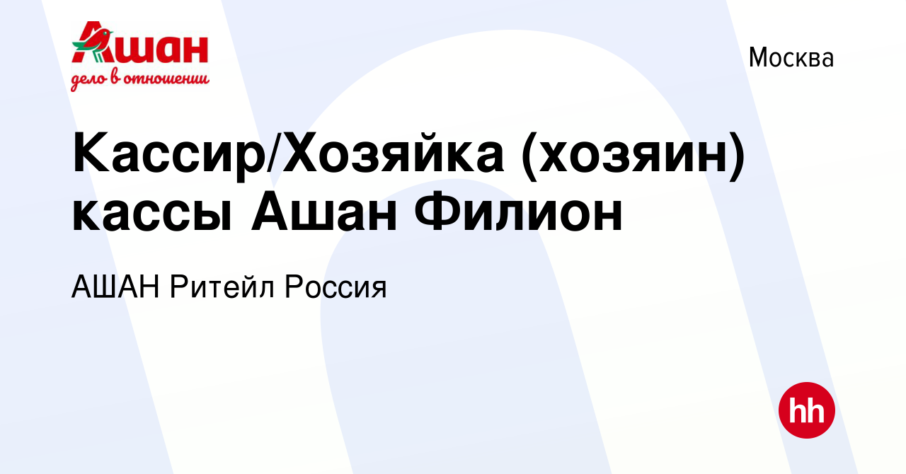 Вакансия Кассир/Хозяйка (хозяин) кассы Ашан Филион в Москве, работа в  компании АШАН Ритейл Россия (вакансия в архиве c 22 января 2021)