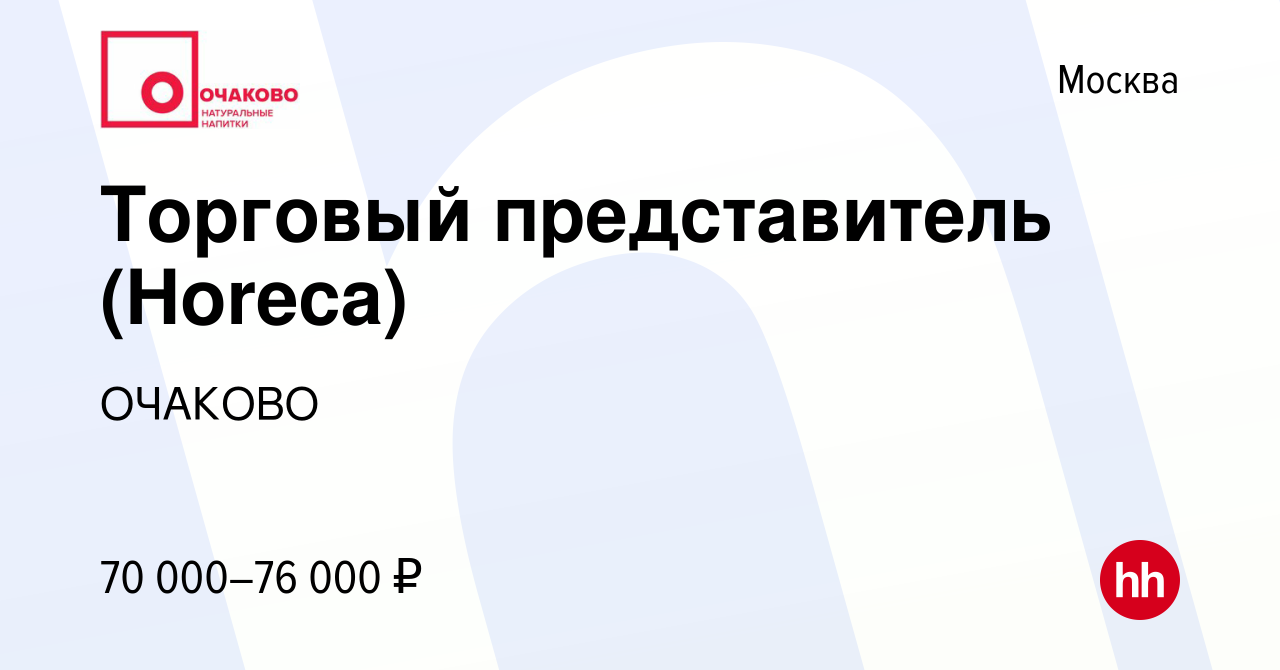 Вакансия Торговый представитель (Horeca) в Москве, работа в компании ОЧАКОВО  (вакансия в архиве c 29 августа 2021)