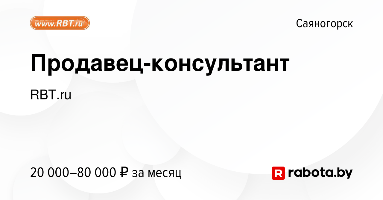 Вакансия Продавец-консультант в Саяногорске, работа в компании RBT.ru  (вакансия в архиве c 21 ноября 2020)