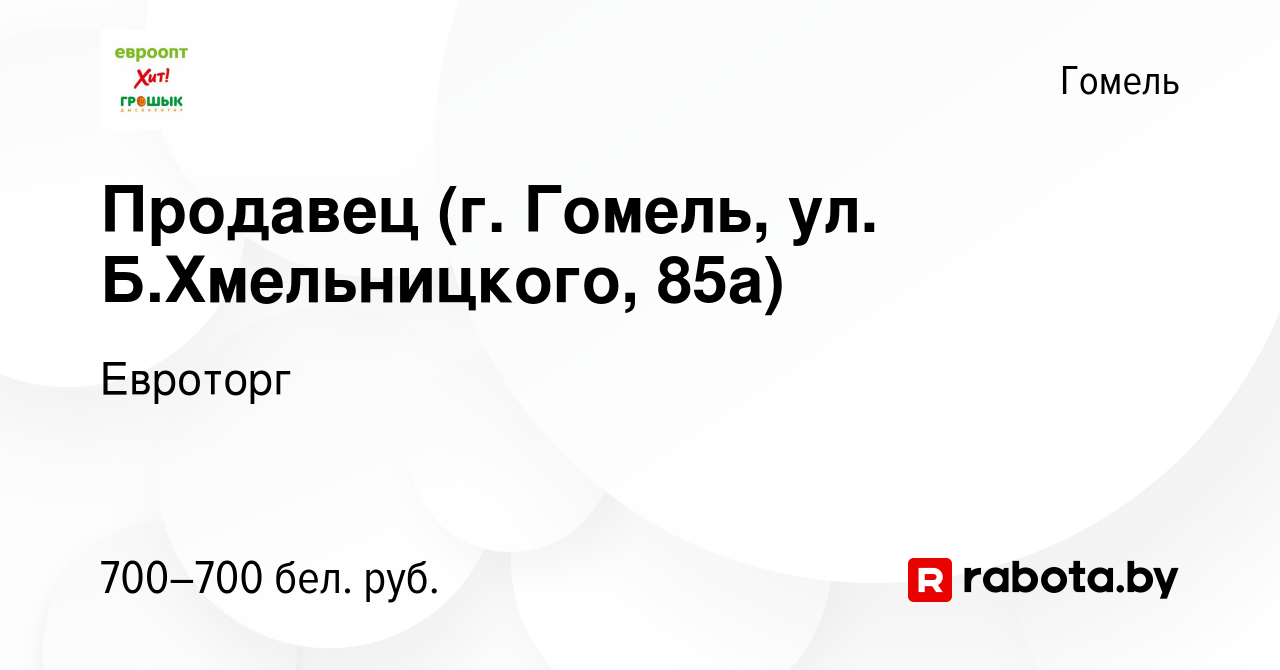 Вакансия Продавец (г. Гомель, ул. Б.Хмельницкого, 85а) в Гомеле, работа в  компании ЕВРООПТ (вакансия в архиве c 21 ноября 2020)