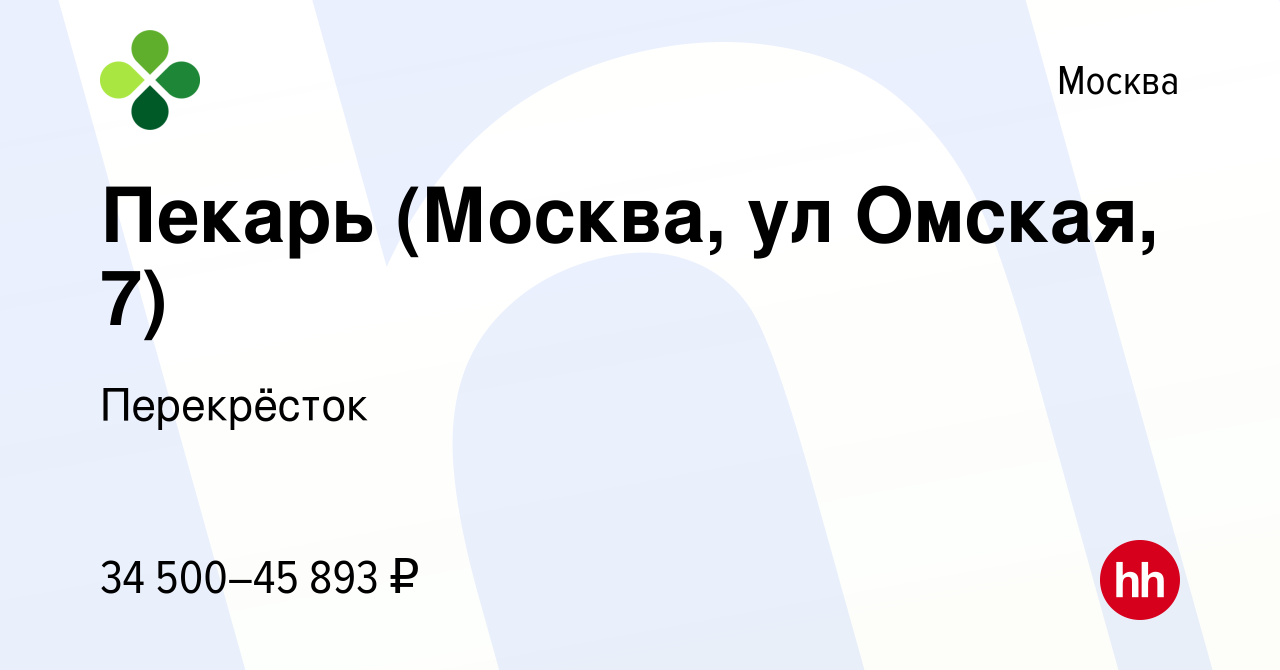 Вакансия Пекарь (Москва, ул Омская, 7) в Москве, работа в компании  Перекрёсток (вакансия в архиве c 21 ноября 2020)