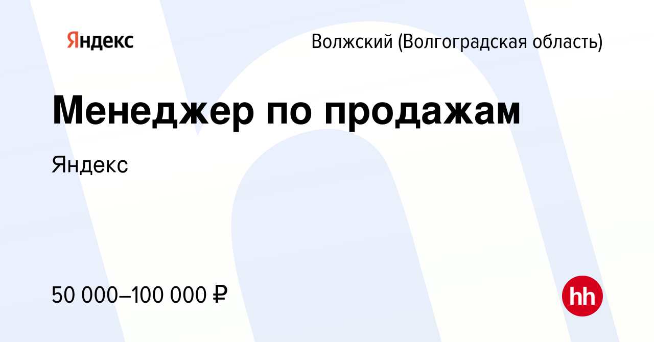 Вакансия Менеджер по продажам в Волжском (Волгоградская область), работа в  компании Яндекс (вакансия в архиве c 21 января 2021)