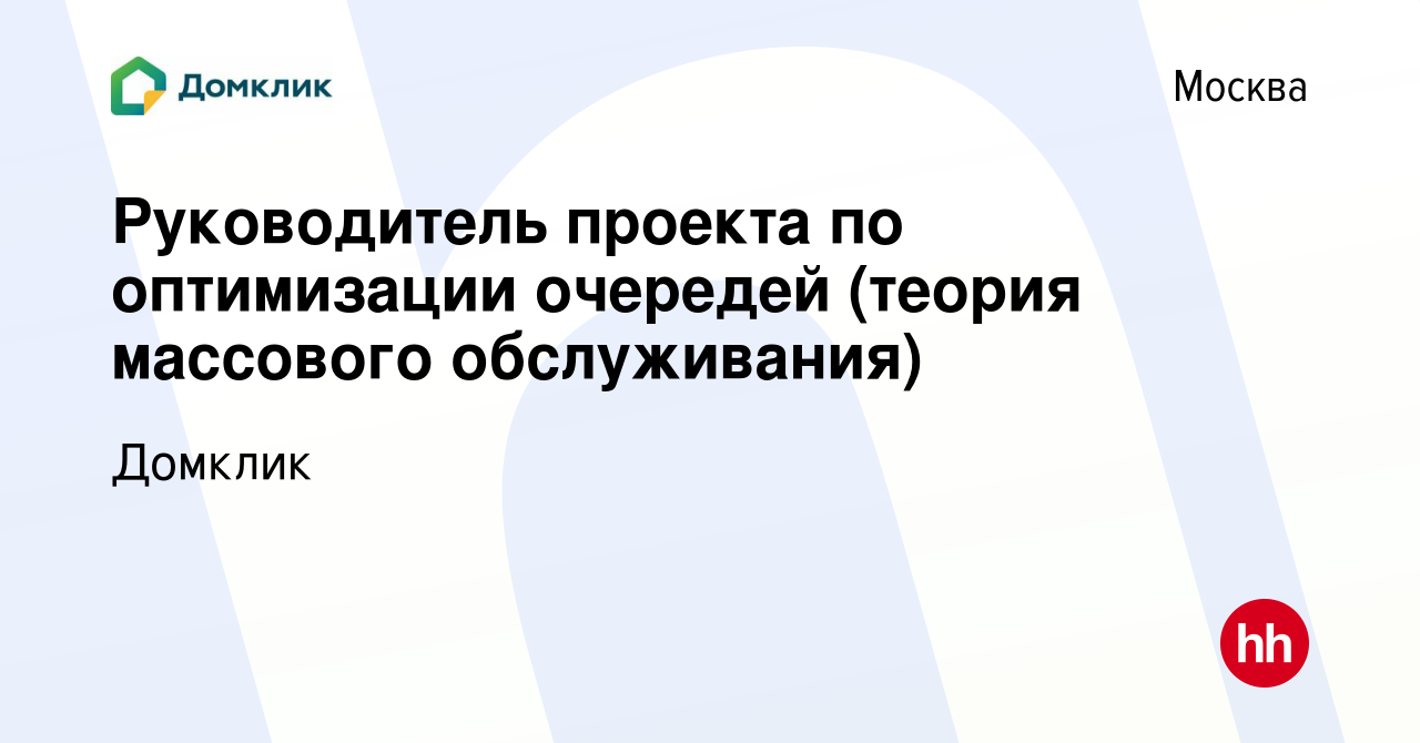 Вакансия Руководитель проекта по оптимизации очередей (теория массового  обслуживания) в Москве, работа в компании Домклик (вакансия в архиве c 17  декабря 2020)