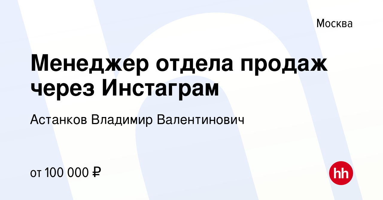 Вакансия Менеджер отдела продаж через Инстаграм в Москве, работа в компании  Астанков Владимир Валентинович