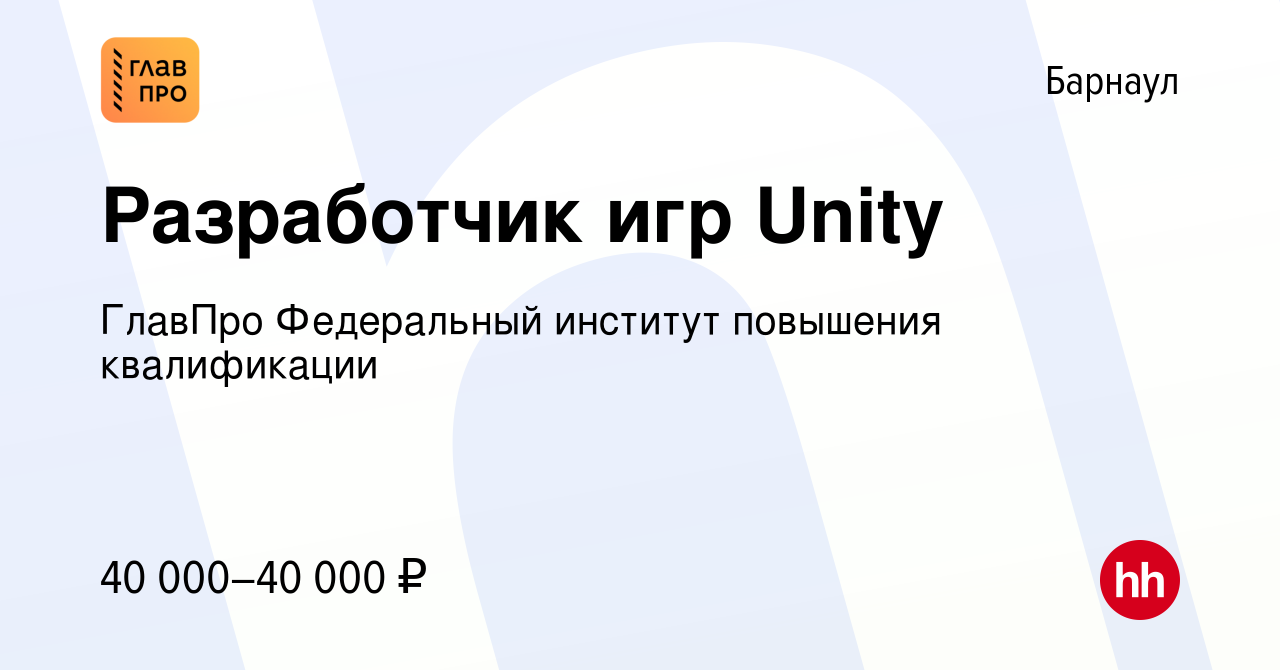 Вакансия Разработчик игр Unity в Барнауле, работа в компании ГлавПро  Федеральный институт повышения квалификации (вакансия в архиве c 10 ноября  2020)