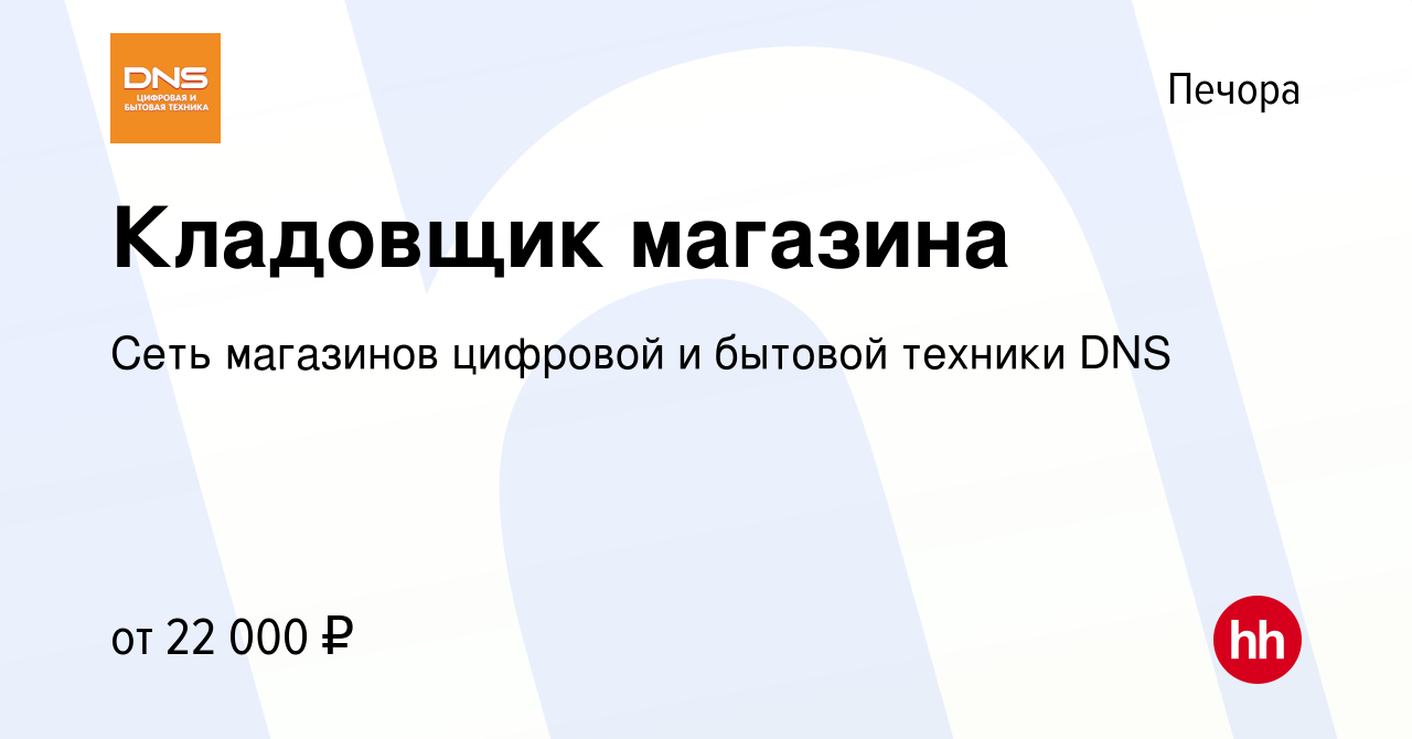 Работа в печоре свежие вакансии. Магазин ДНС Печора. Кладовщик магазина ДНС. Требуется кладовщик ДНС.