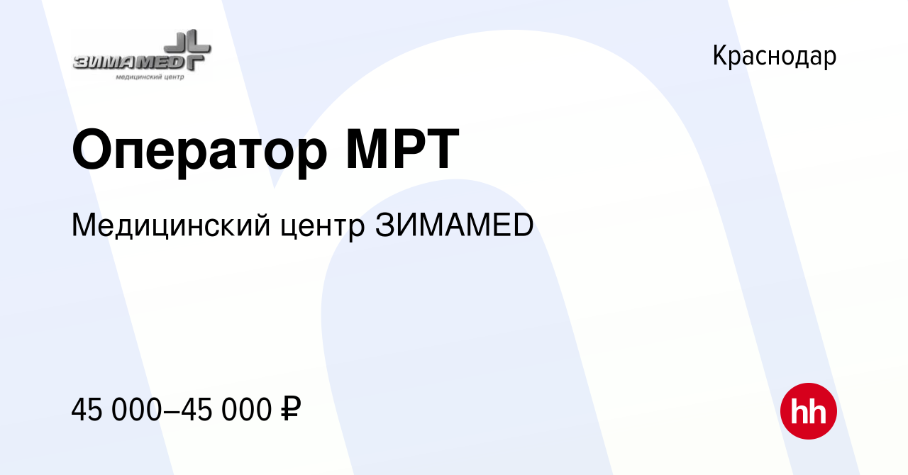 Вакансия Оператор МРТ в Краснодаре, работа в компании Медицинский центр  ЗИМАMED (вакансия в архиве c 19 июня 2021)