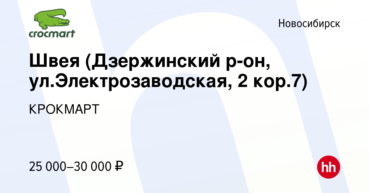 Вакансия Швея (Дзержинский р-он, ул.Электрозаводская, 2 кор.7) в  Новосибирске, работа в компании КРОКМАРТ (вакансия в архиве c 6 февраля  2021)