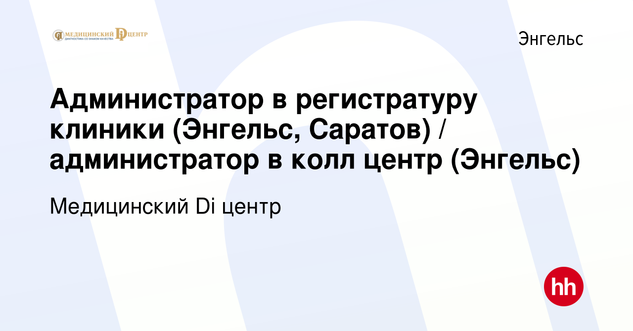 Вакансия Администратор в регистратуру клиники (Энгельс, Саратов) /  администратор в колл центр (Энгельс) в Энгельсе, работа в компании  Медицинский Di центр (вакансия в архиве c 21 ноября 2020)