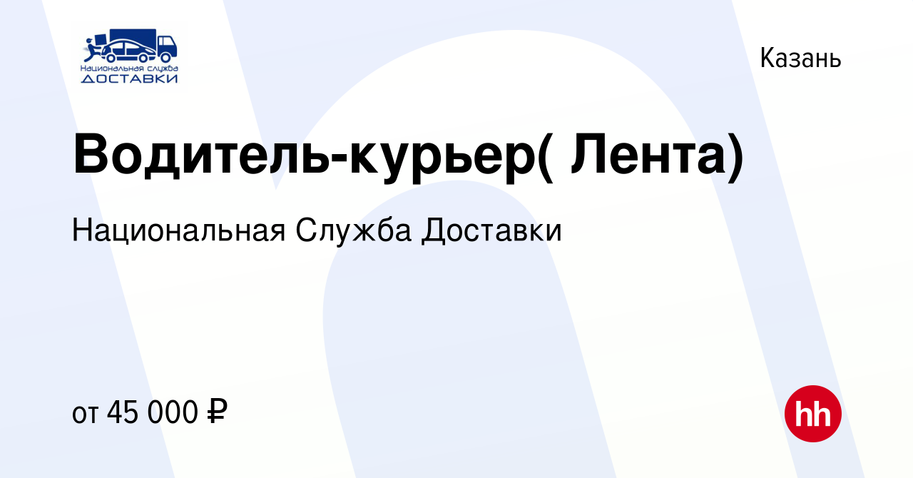 Вакансия Водитель-курьер( Лента) в Казани, работа в компании Национальная Служба  Доставки (вакансия в архиве c 21 ноября 2020)