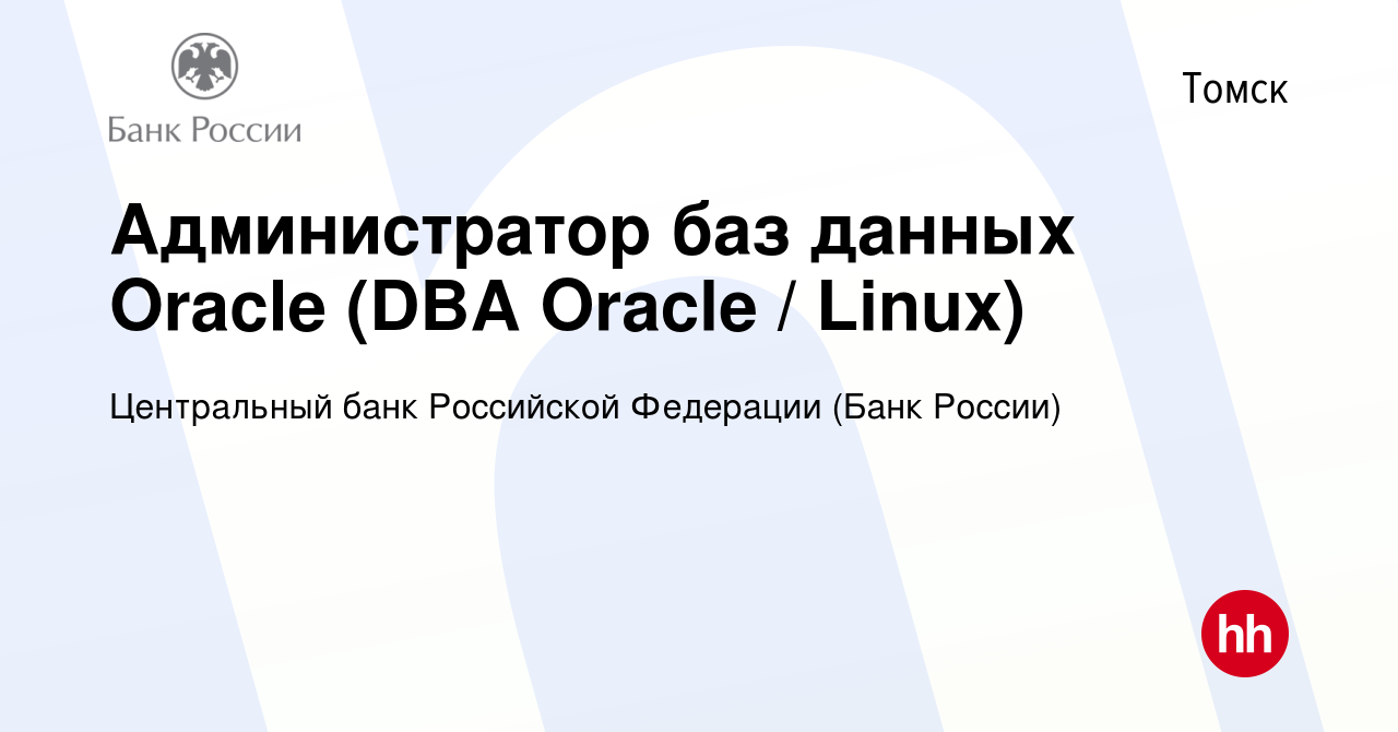 Вакансия Администратор баз данных Oracle (DBA Oracle / Linux) в Томске,  работа в компании Центральный банк Российской Федерации (вакансия в архиве  c 22 ноября 2020)