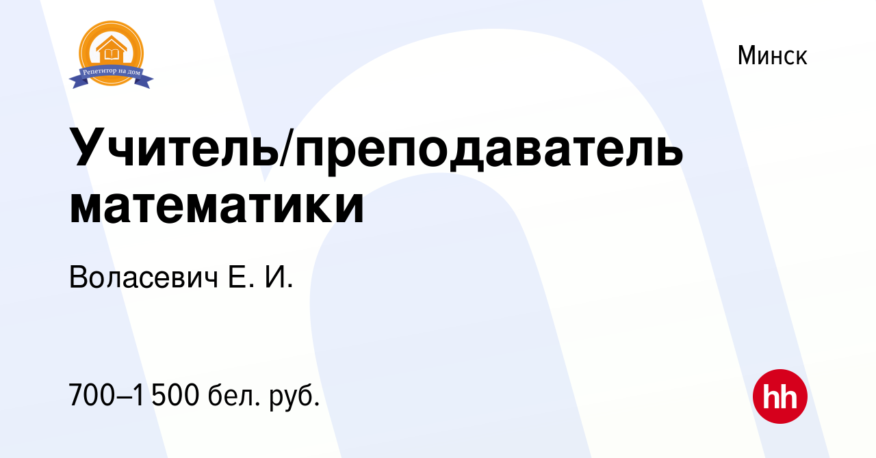 Вакансия Учитель/преподаватель математики в Минске, работа в компании  Воласевич Е. И. (вакансия в архиве c 22 ноября 2020)