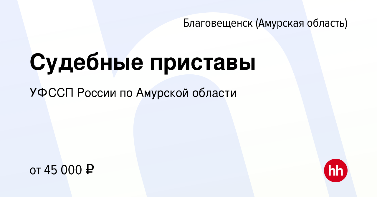 Вакансия Судебные приставы в Благовещенске, работа в компании УФССП России  по Амурской области (вакансия в архиве c 22 ноября 2020)