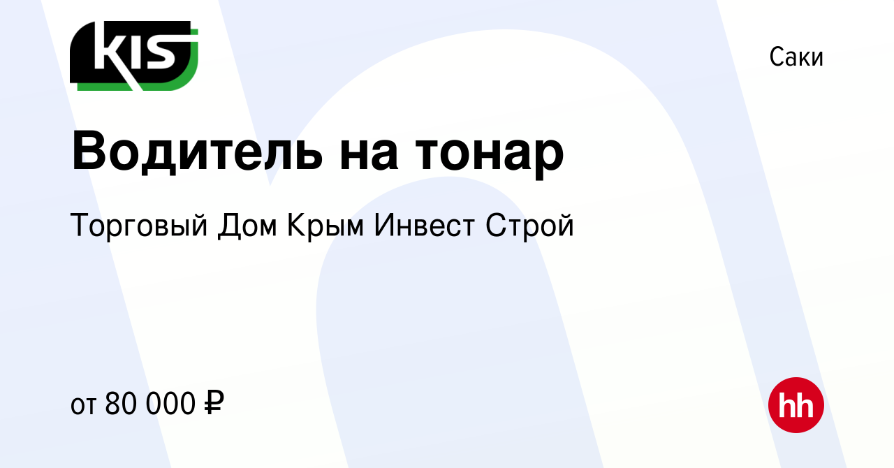 Вакансия Водитель на тонар в Саки, работа в компании Торговый Дом Крым  Инвест Строй (вакансия в архиве c 5 февраля 2022)