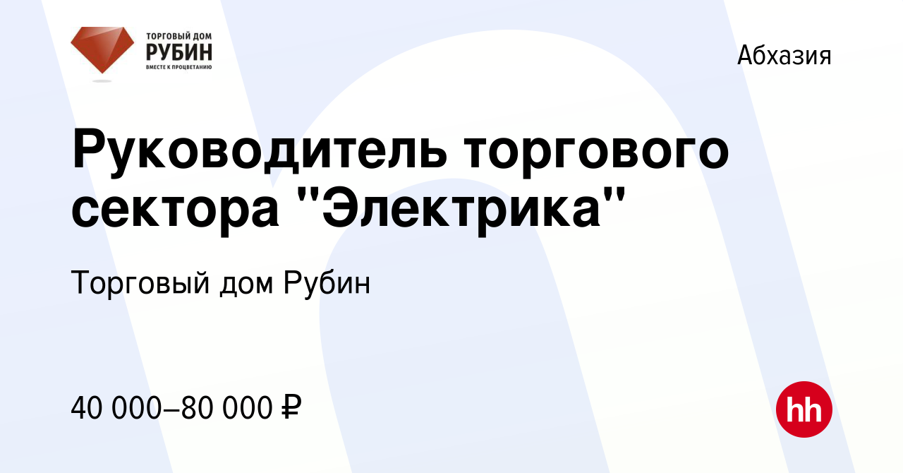 Вакансия Руководитель торгового сектора 