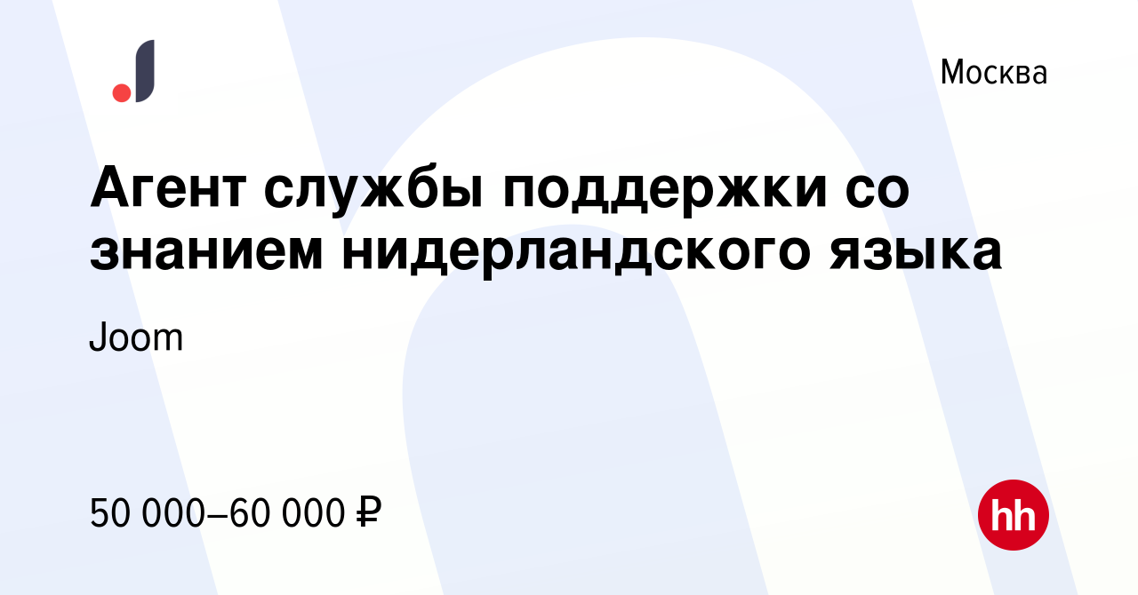 Вакансия Агент службы поддержки со знанием нидерландского языка в Москве,  работа в компании Joom (вакансия в архиве c 22 ноября 2020)