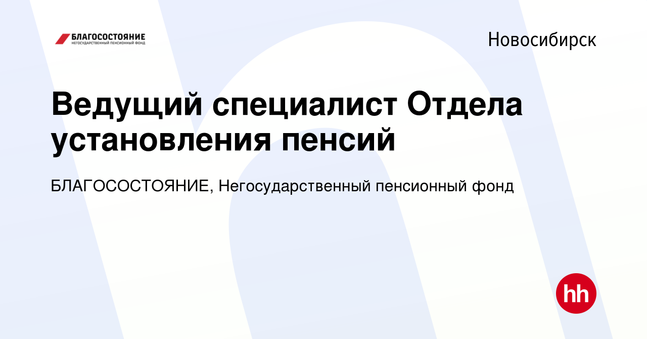 Вакансия Ведущий специалист Отдела установления пенсий в Новосибирске,  работа в компании БЛАГОСОСТОЯНИЕ, Негосударственный пенсионный фонд  (вакансия в архиве c 18 ноября 2020)