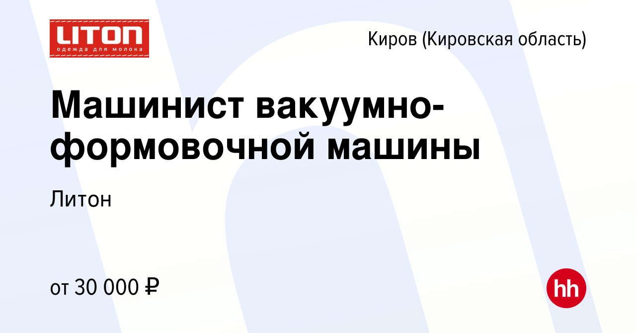 Вакансия Машинист вакуумно-формовочной машины в Кирове (Кировская область),  работа в компании Литон (вакансия в архиве c 22 ноября 2020)