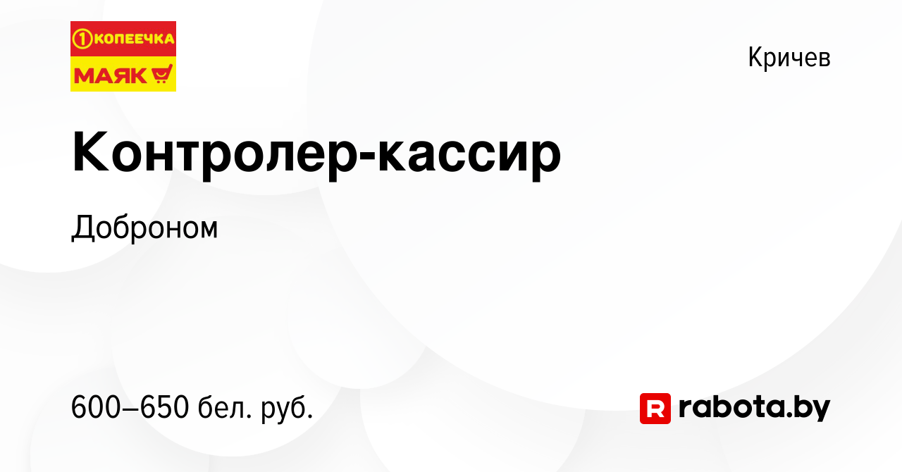 Вакансия Контролер-кассир в Кричеве, работа в компании Доброном (вакансия в  архиве c 22 ноября 2020)