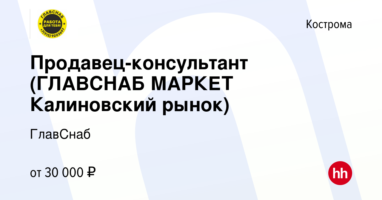 Вакансия Продавец-консультант (ГЛАВСНАБ МАРКЕТ Калиновский рынок) в  Костроме, работа в компании ГлавСнаб (вакансия в архиве c 13 января 2022)