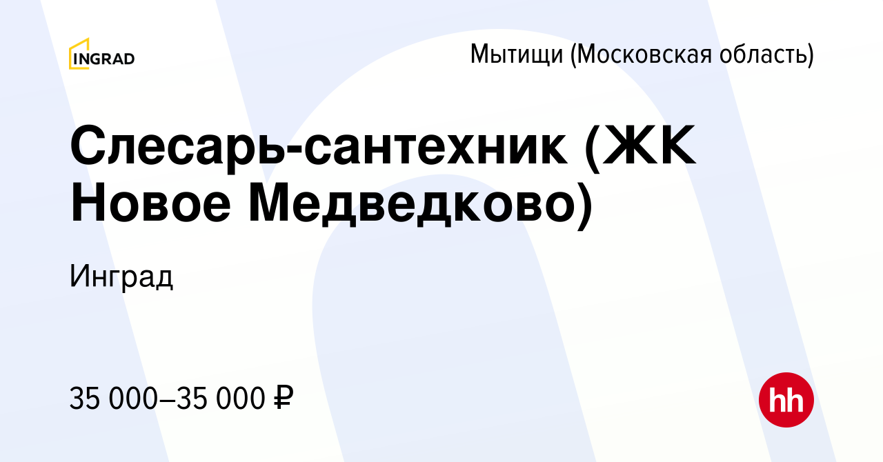 Вакансия Слесарь-сантехник (ЖК Новое Медведково) в Мытищах, работа в  компании Инград (вакансия в архиве c 8 марта 2021)