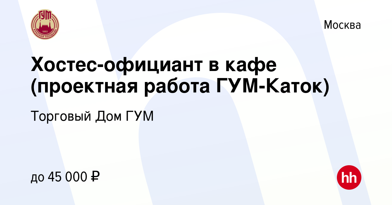 Вакансия Хостес-официант в кафе (проектная работа ГУМ-Каток) в Москве,  работа в компании Торговый Дом ГУМ (вакансия в архиве c 22 ноября 2020)