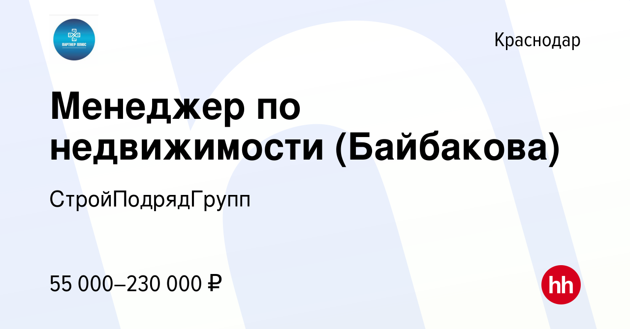 Вакансия Менеджер по недвижимости (Байбакова) в Краснодаре, работа в  компании Партнер + (вакансия в архиве c 24 декабря 2020)