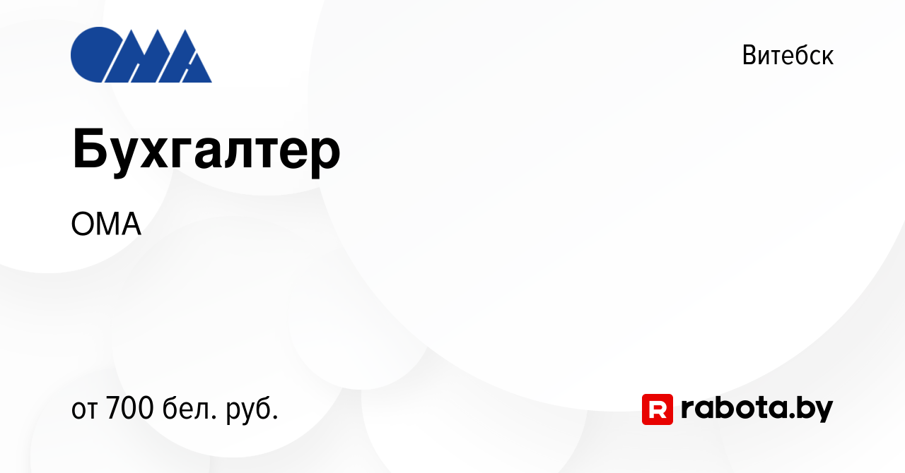 Вакансия Бухгалтер в Витебске, работа в компании ОМА (вакансия в архиве c  12 ноября 2020)