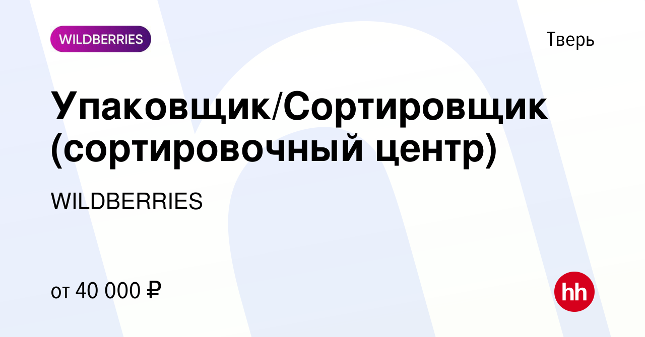 Вакансия Упаковщик/Сортировщик (сортировочный центр) в Твери, работа в  компании WILDBERRIES (вакансия в архиве c 17 ноября 2020)