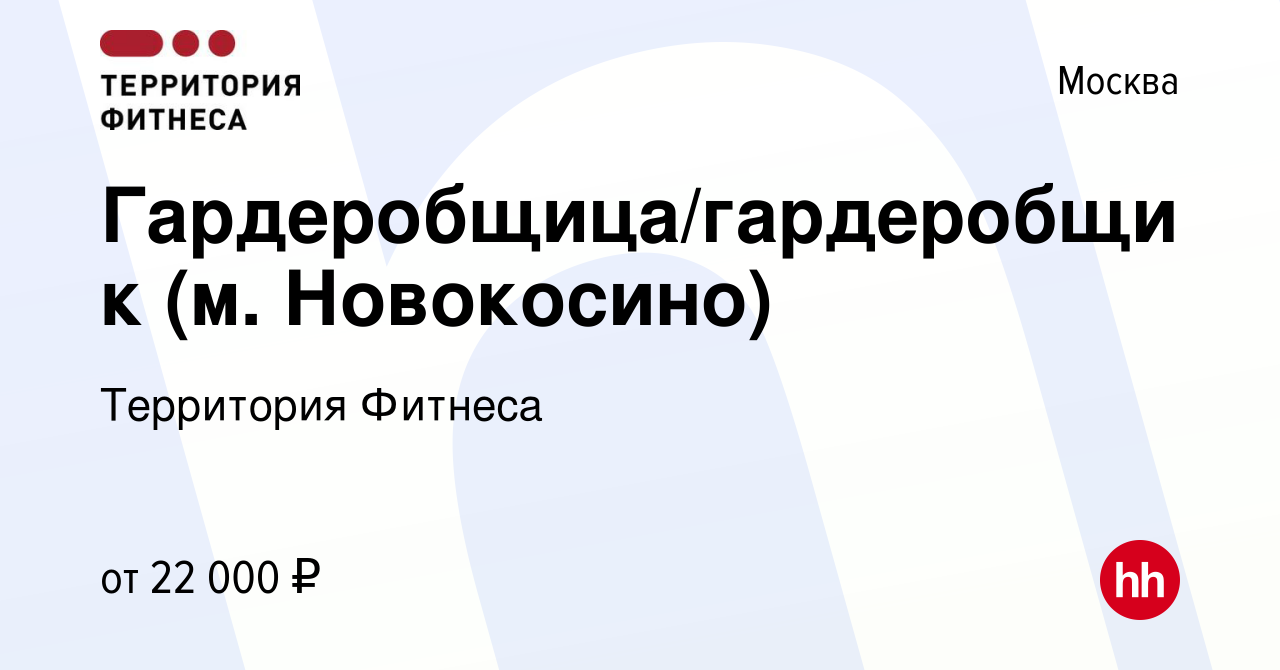 Вакансия Гардеробщица/гардеробщик (м. Новокосино) в Москве, работа в  компании Территория Фитнеса (вакансия в архиве c 6 ноября 2020)