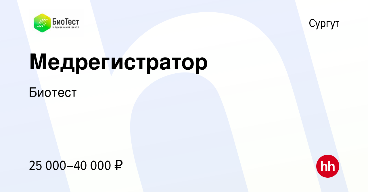 Вакансия Медрегистратор в Сургуте, работа в компании Биотест (вакансия в  архиве c 23 ноября 2020)