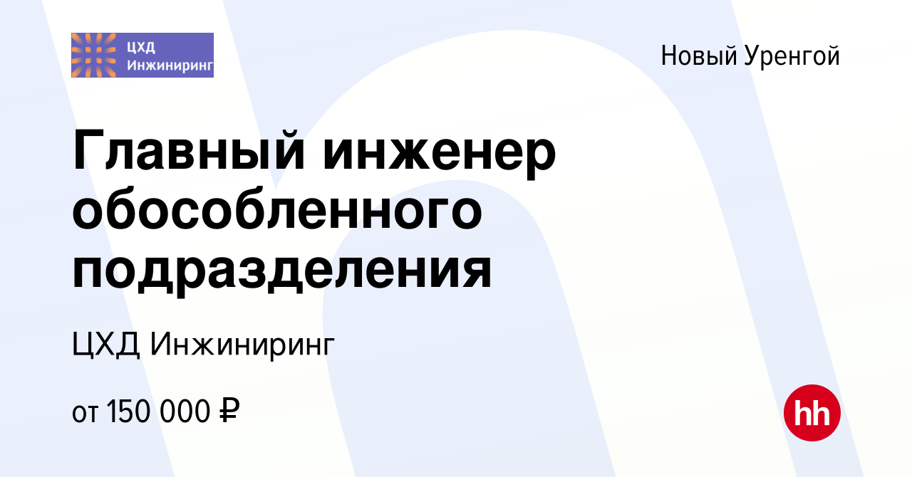 Вакансия Главный инженер обособленного подразделения в Новом Уренгое,  работа в компании ЦХД Инжиниринг (вакансия в архиве c 23 ноября 2020)