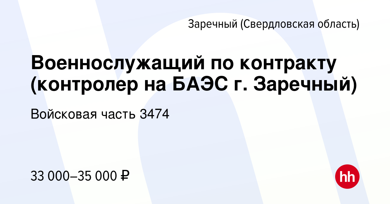 Вакансия Военнослужащий по контракту (контролер на БАЭС г. Заречный) в  Заречном, работа в компании Войсковая часть 3474 (вакансия в архиве c 3  июня 2021)