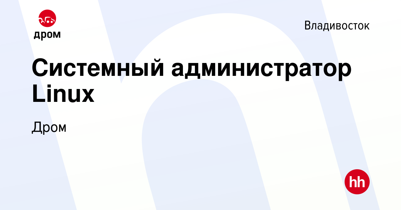 Вакансия Системный администратор Linux во Владивостоке, работа в компании  Дром (вакансия в архиве c 31 января 2021)