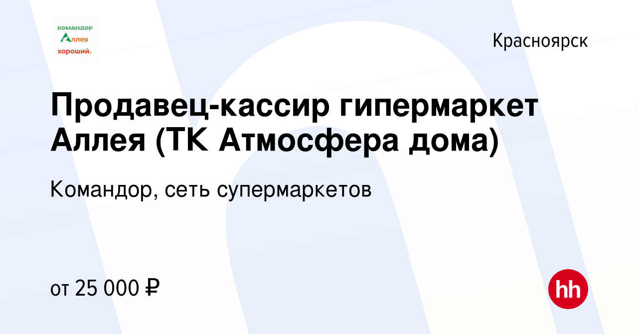 Вакансия Продавец-кассир гипермаркет Аллея (ТК Атмосфера дома) в Красноярске,  работа в компании Командор, сеть супермаркетов (вакансия в архиве c 12  октября 2021)