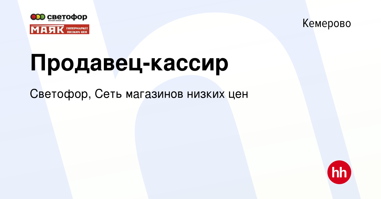 Вакансия Продавец-кассир в Кемерове, работа в компании Светофор, Сеть  магазинов низких цен (вакансия в архиве c 24 ноября 2020)