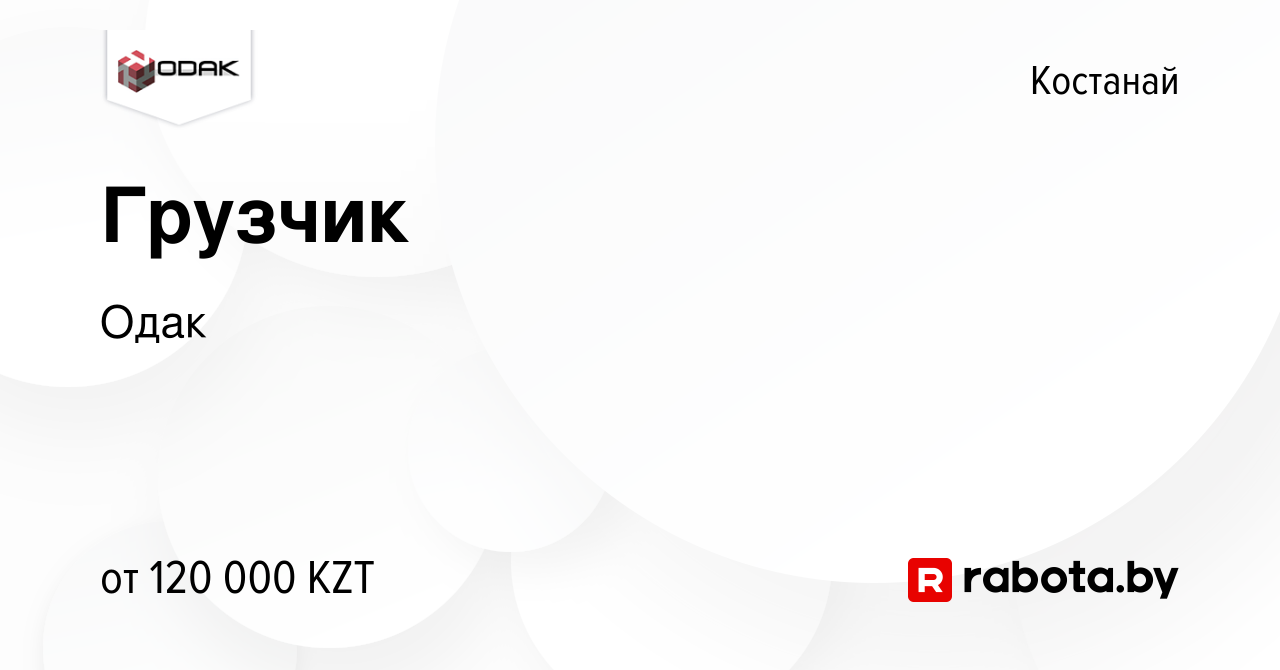 Вакансия Грузчик в Костанае, работа в компании Одак (вакансия в архиве c 24  ноября 2020)