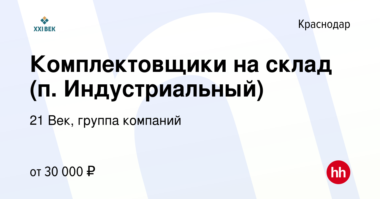 Вакансия Комплектовщики на склад (п. Индустриальный) в Краснодаре, работа в  компании 21 Век, группа компаний (вакансия в архиве c 24 января 2021)