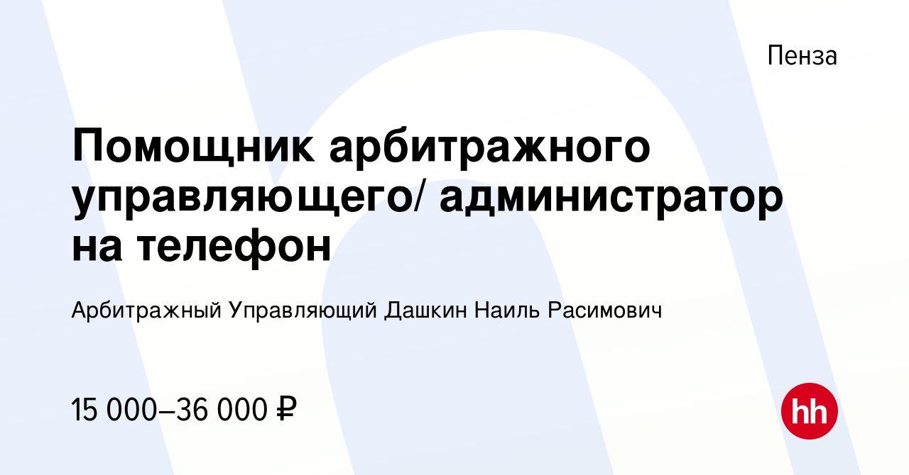 Вакансия Помощник арбитражного управляющего/ администратор на телефон в  Пензе, работа в компании Арбитражный Управляющий Дашкин Наиль Расимович  (вакансия в архиве c 24 ноября 2020)