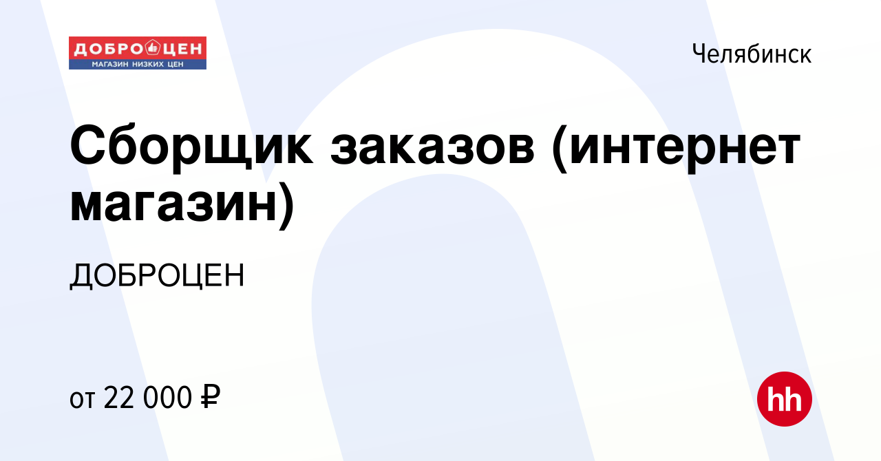 Номер справочной челябинск. Верный Клин. Директор магазина верный. Верный вакансии. В Кургане добро цен.