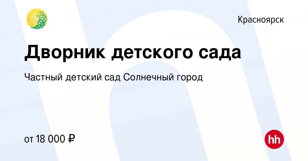 Вакансия Дворник детского сада в Красноярске, работа в компании Частный детский  сад Солнечный город (вакансия в архиве c 24 ноября 2020)