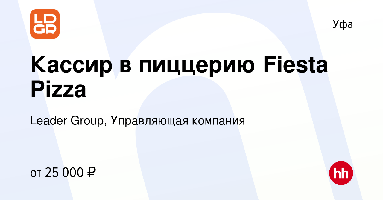 Вакансия Кассир в пиццерию Fiesta Pizza в Уфе, работа в компании Leader  Group, Управляющая компания (вакансия в архиве c 11 ноября 2020)