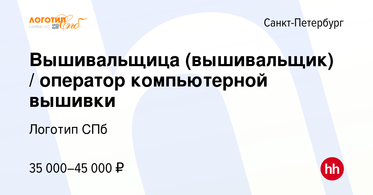 Вакансия Вышивальщица (вышивальщик) / оператор компьютерной вышивки в  Санкт-Петербурге, работа в компании Логотип СПб (вакансия в архиве c 25  ноября 2020)