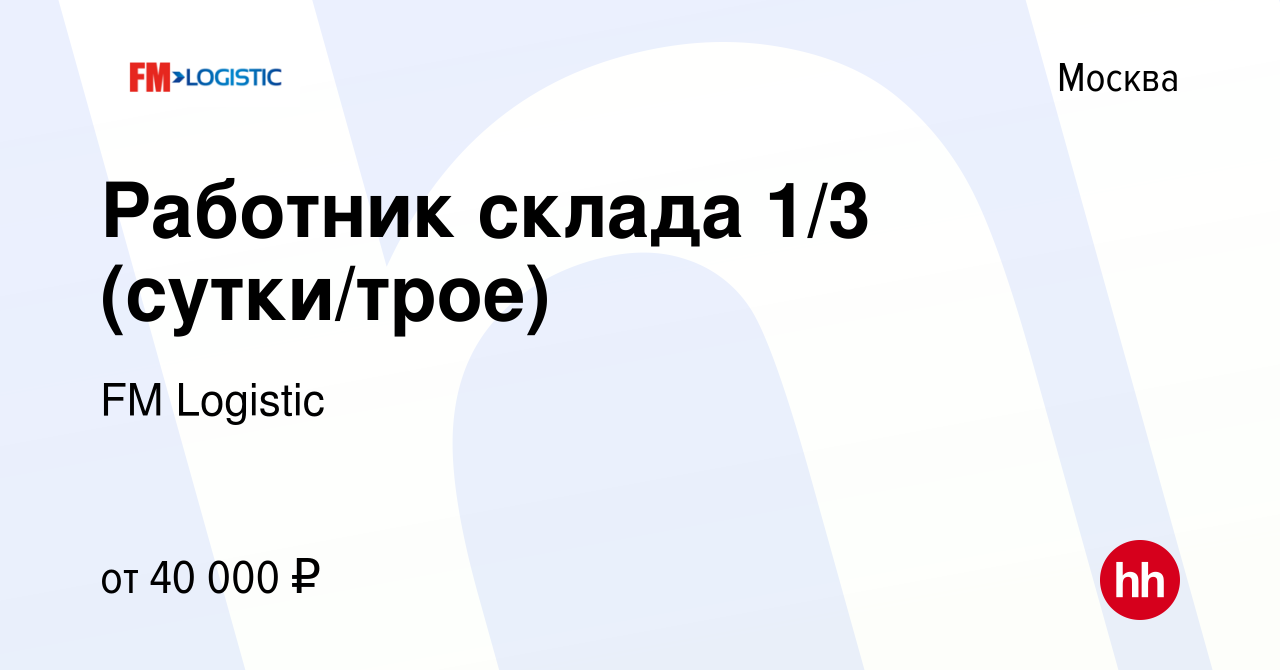 Вакансия Работник склада 1/3 (сутки/трое) в Москве, работа в компании FM  Logistic (вакансия в архиве c 25 ноября 2020)