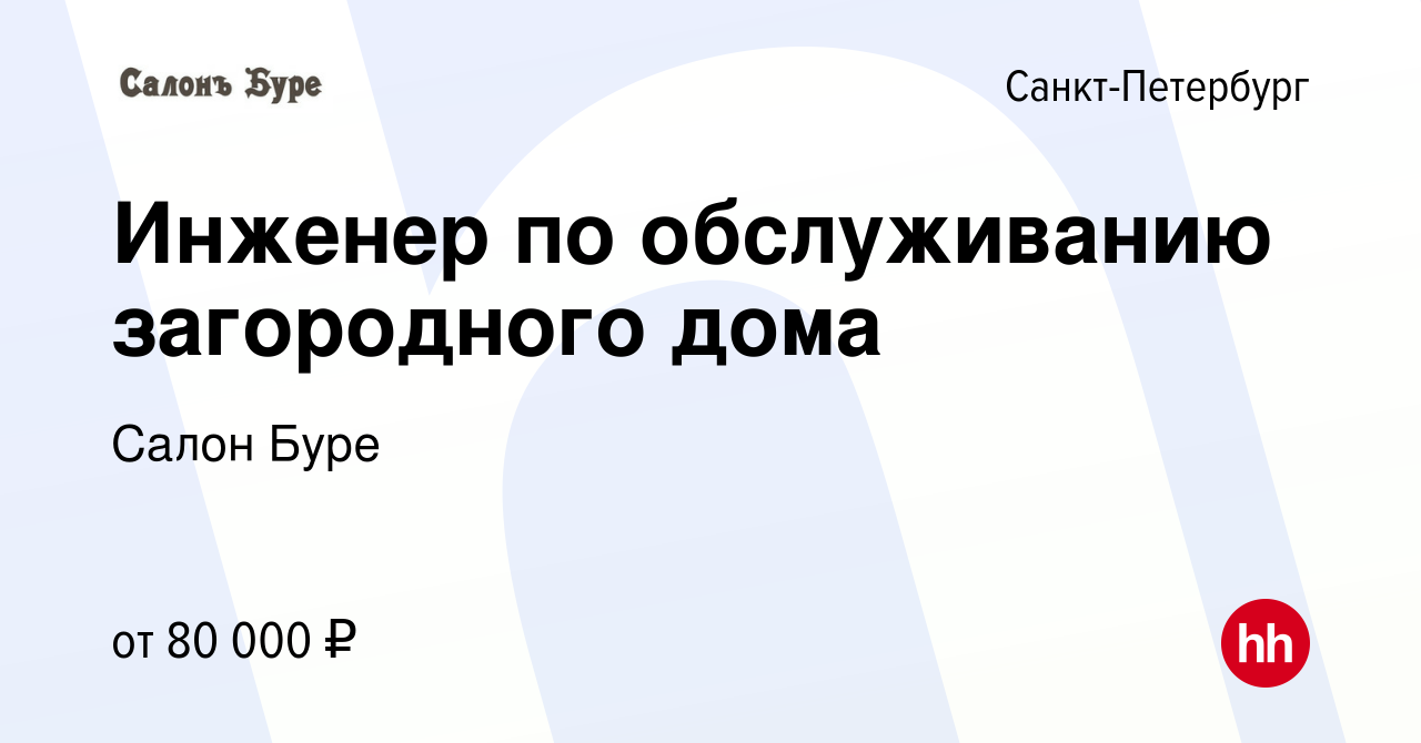 Вакансия Инженер по обслуживанию загородного дома в Санкт-Петербурге,  работа в компании Салон Буре (вакансия в архиве c 25 ноября 2020)