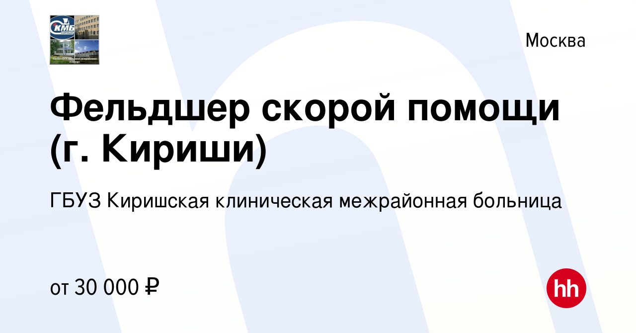 Вакансия Фельдшер скорой помощи (г. Кириши) в Москве, работа в компании  ГБУЗ Киришская клиническая межрайонная больница (вакансия в архиве c 25  ноября 2020)