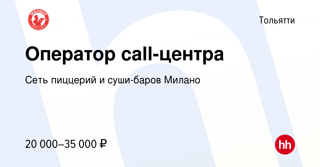 Вакансия Оператор call-центра в Тольятти, работа в компании Сеть пиццерий и  суши-баров Милано (вакансия в архиве c 25 ноября 2020)