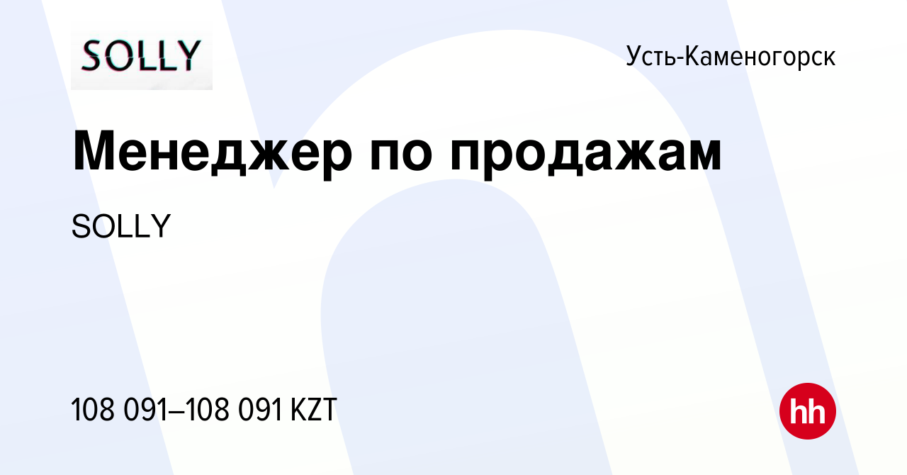 Вакансия Менеджер по продажам в Усть-Каменогорске, работа в компании SOLLY  (вакансия в архиве c 25 ноября 2020)