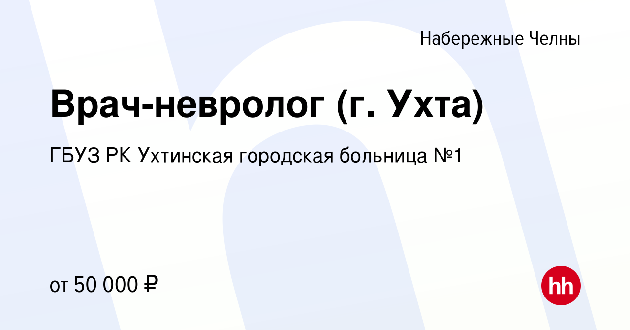 Вакансия Врач-невролог (г. Ухта) в Набережных Челнах, работа в компании  ГБУЗ РК Ухтинская городская больница №1 (вакансия в архиве c 25 ноября 2020)